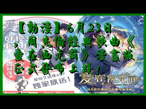 【動漫】6月23日，周杰倫經典歌曲《愛在西元前》漫畫版正式發布上線！