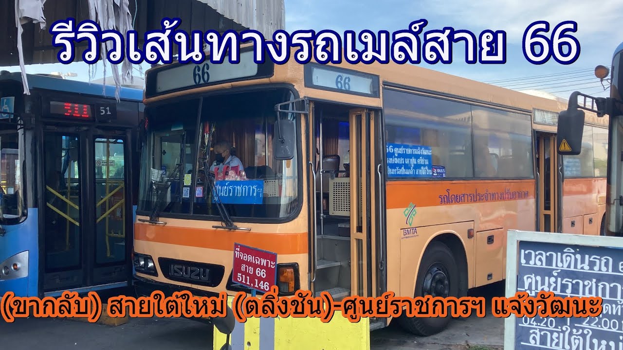 864 รถเมล์สาย 66 ถูกเปลี่ยนเส้นทางเป็น ศูนย์ราชการฯ แจ้งวัฒนะ-สายใต้ (ปิ่นเกล้า)