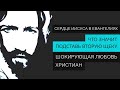 Что значит подставь вторую щеку I Матф 5-38:48 | Проповедует Николай Скопин