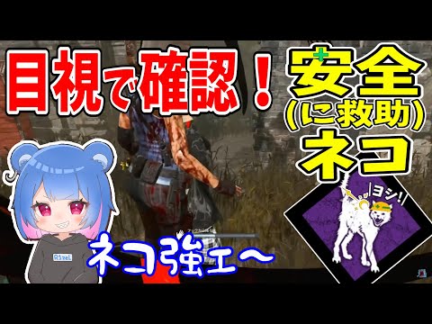 【ヨシ！】目視で確認！安全救助のネコは強い！【りぜる切り抜き】