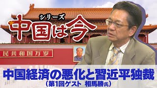 中国経済の悪化と習近平独裁（ゲスト：相馬勝氏）〜シリーズ「中国は今」①【ザ・ファクト】