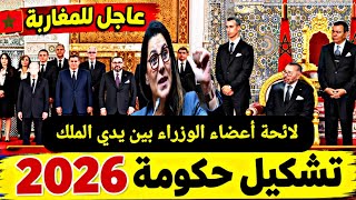 عاجل.. لائحة الوزراء الجدد على مكاتب القصر الملكي لإعلان الحكومة_أخبار المغرب اليوم 10 أكتوبر 2026