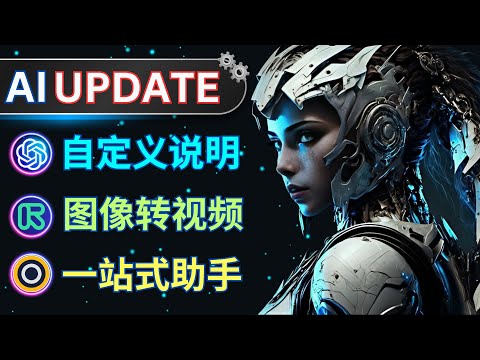 AI技术重磅更新: ChatGPT加入Custom instructions功能, Runway Gen-2推出图像转视频功能, Monica全面升级