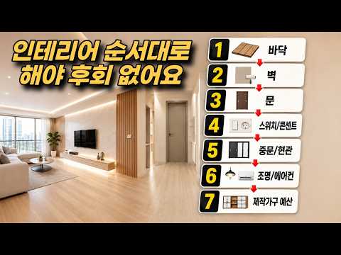 처음 하는 인테리어, 이 순서대로 정하면 훨씬 쉬워집니다‼️ '실패하지 않는 인테리어를 위한 꿀팁'📄