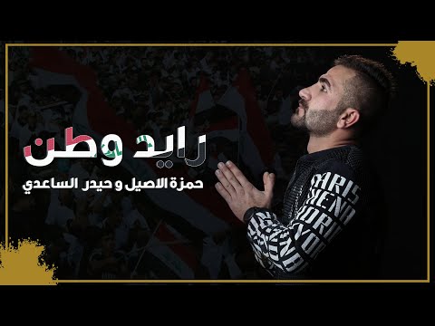 Hamza Alaasel Raed Watan Exclusive حمزه الآصيل رايد وطن حصريا 2019