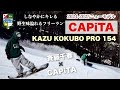 初CAPiTAの斉藤千春【KAZU KOKUBO PRO 154】BCSTREAMの斉藤千春が初のキャピタ!滑らかにスムーズに切っていける。乗っていて楽しくなるボードです。