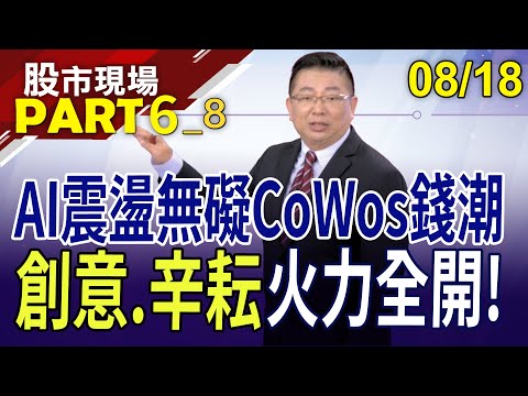 CoWos概念股再戰新高?健鼎VS金像電誰較強?創意強勢回歸?威盛.凌陽就位!｜202308(第6/8段)股市現場*鄭明娟(黃靖哲)