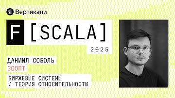 Биржевые системы и теория относительности | F[Scala] 2025