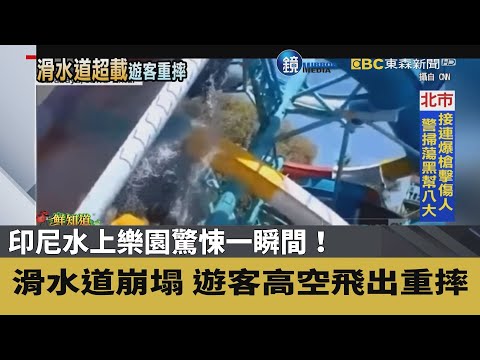 驚！印尼水上樂園滑水道崩塌 遊客高空飛出重摔｜鏡週刊Ｘ東森新聞