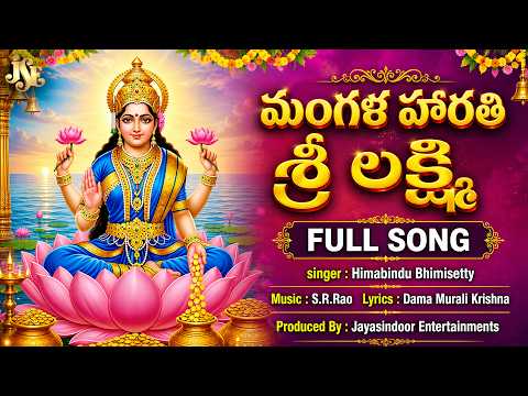 MANGALA HARATHI SRI LAKSHMI | SRAVANAMASAM SPECIAL SONG 2026 | FULLL SONG | LAKSHMI DEVI SONG