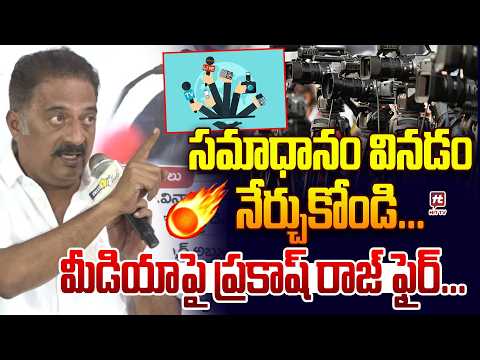 సమాధానం వినడం నేర్చుకోండి...| Prakash Raj Serious Comments on Media @HitTVExclusive