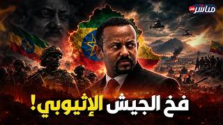 فخ آبي أحمد.. تفاصيل خطة حسم حرب تيجراي وإسقاط الجيش الفيدرالي!