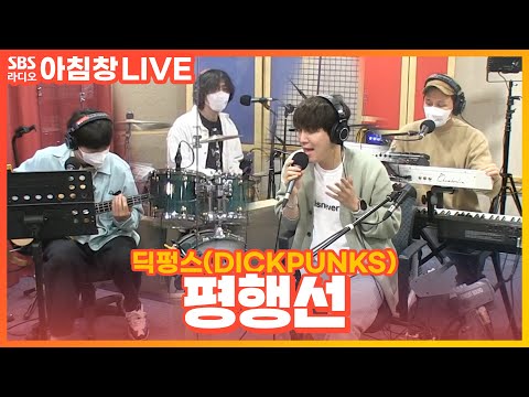 [LIVE] 딕펑스(DICKPUNKS) - 평행선(parallel lines) | 아름다운 이 아침 김창완입니다