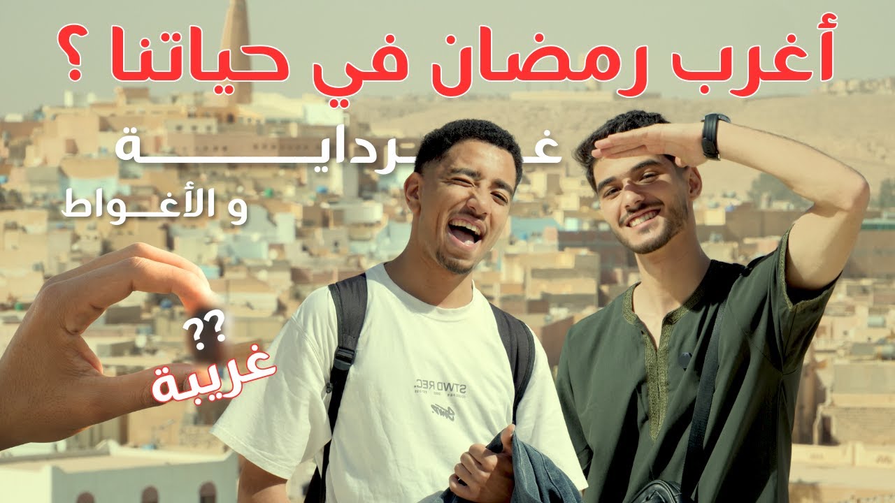 اكتشفنا الوجه الآخر لرمضان في الجنوب ! بداية رحلة راندومها ( مهدي و صهيب ) الرمضانية فالجزائر