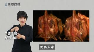 蘭陽博物館-平原層「養鴨人家」手語版導覽影片
