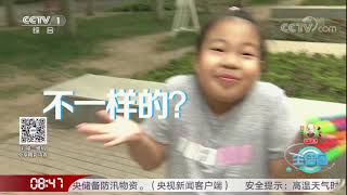 《生活圈》 20200719| CCTV