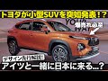 トヨタがヤリスサイズの小型SUVを突如発表！ ワイド&ローにまとまった アーバンクルーザー・タイザー のデザインをしっかり先行解説！ [ TOYOTA Urban Cruiser Taisor ]