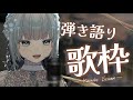 【歌枠/ #新人vtuber 】久々いつものゆったり夜を過ごそう弾き語り～🎶