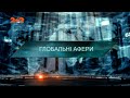 Глобальні афери — Загублений світ. 7 сезон. 11 випуск