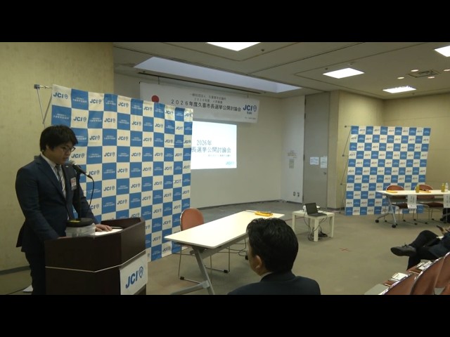 2026年久喜市長選挙公開討論会