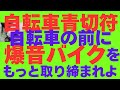 【自転車青切符】罰則強化するならもっと道路を整備しろよ。貴様ら