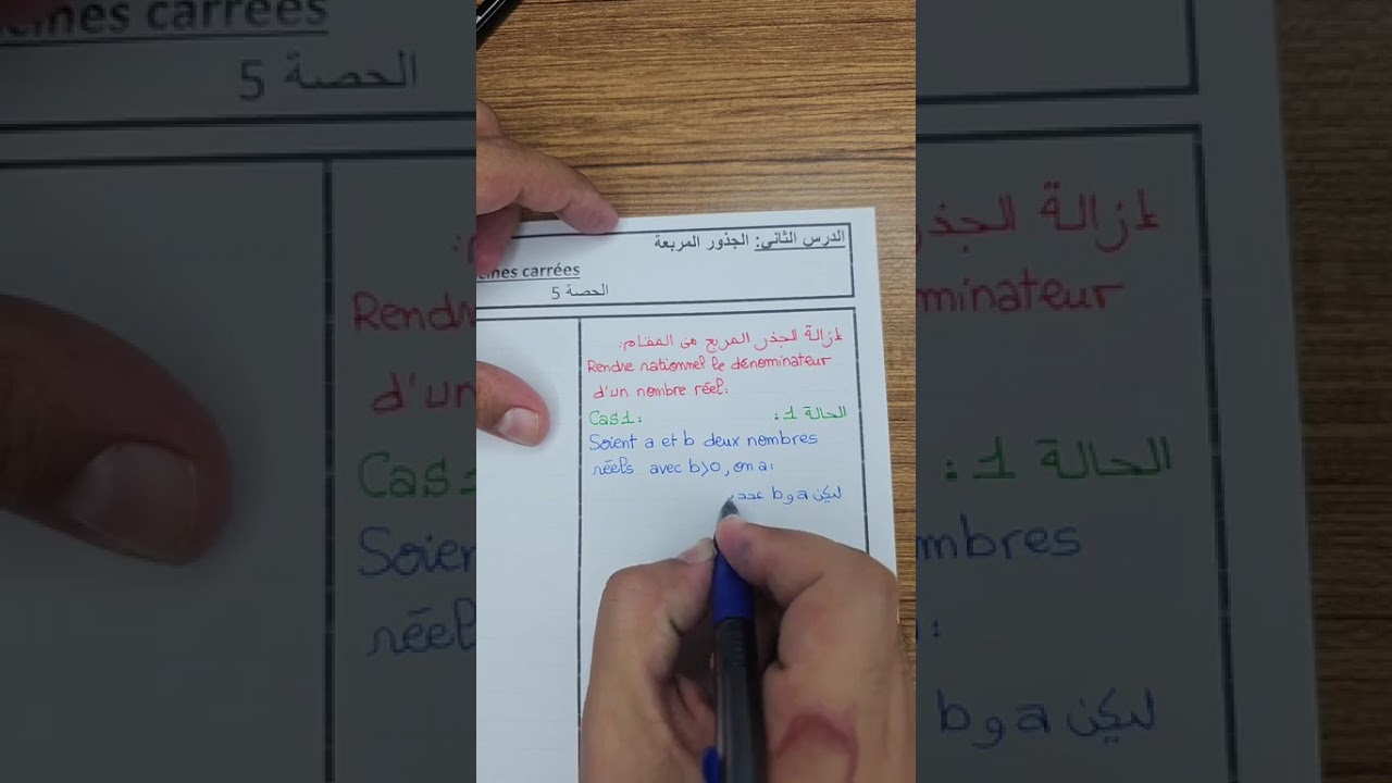الجذور المربعة Les racines carrées - الحصة 5