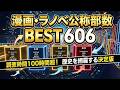 漫画・ラノベ 部数ランキング Best606 名作から最新作まで 歴史を網羅する決定版！