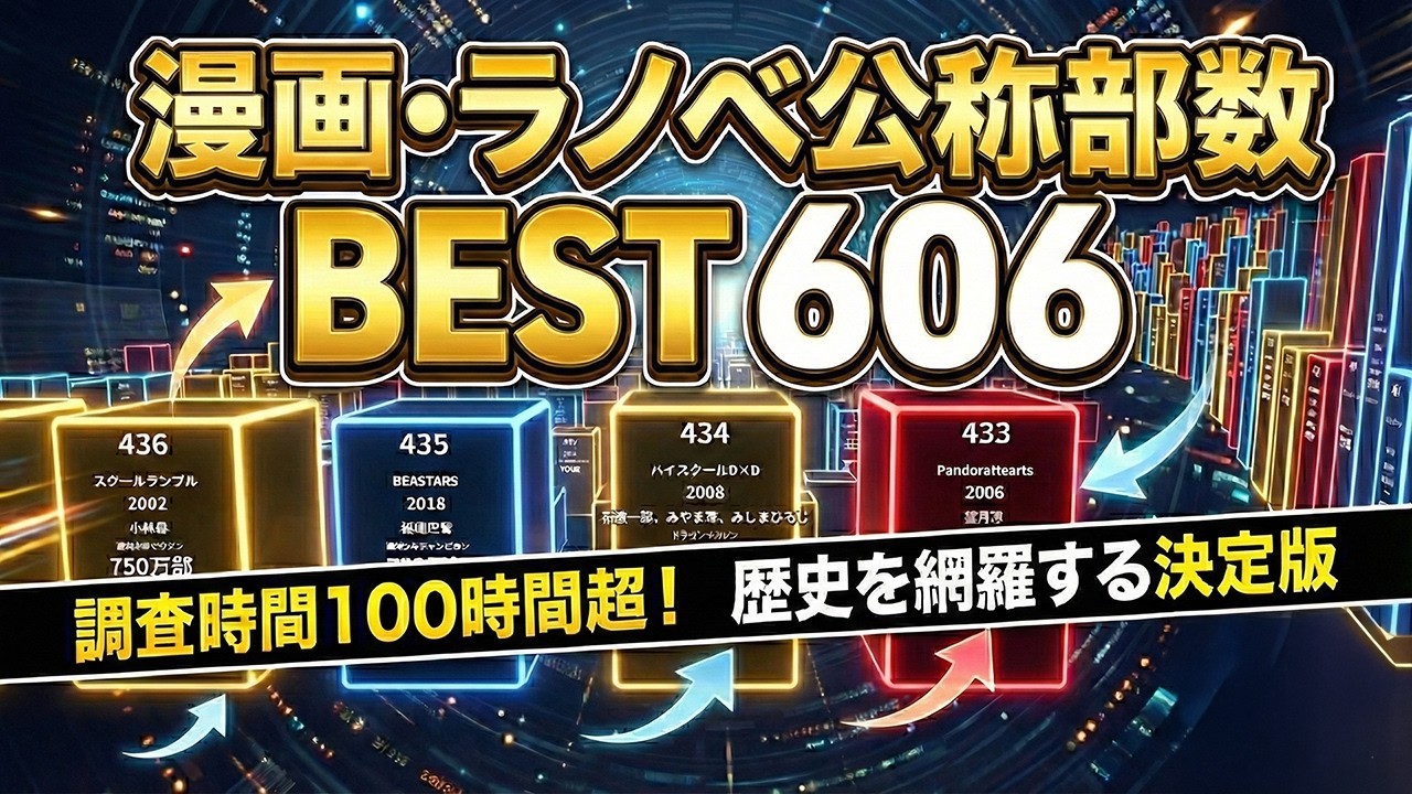 漫画・ラノベ 部数ランキング Best606 名作から最新作まで 歴史を網羅する決定版！