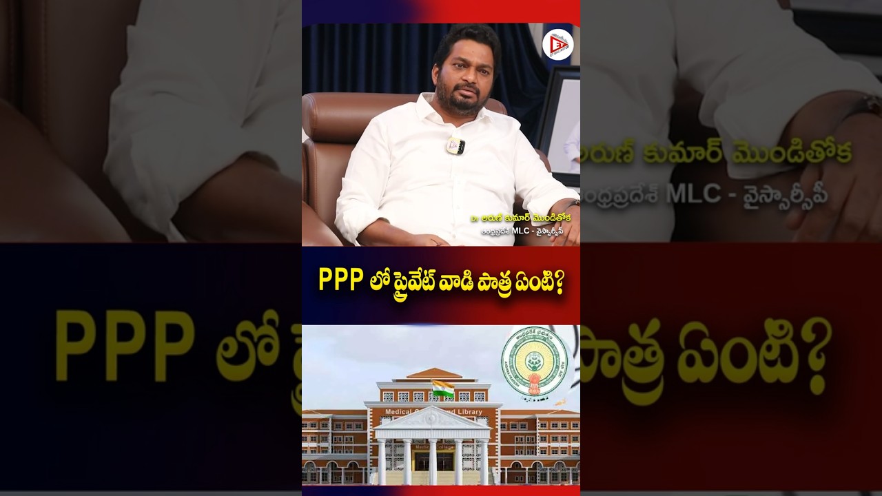 PPP లో ప్రైవేట్ వాడి పాత్ర ఏంటి ?  MLC Dr arun Kumar Monditoka |Shorts|ET Unlimited