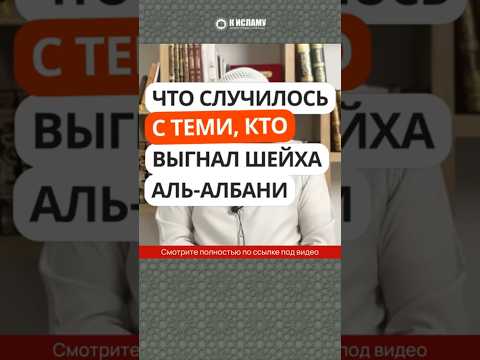 450. Что случилось с теми, кто выгнал шейха аль-Албани #Shorts Ринат Абу Мухаммад