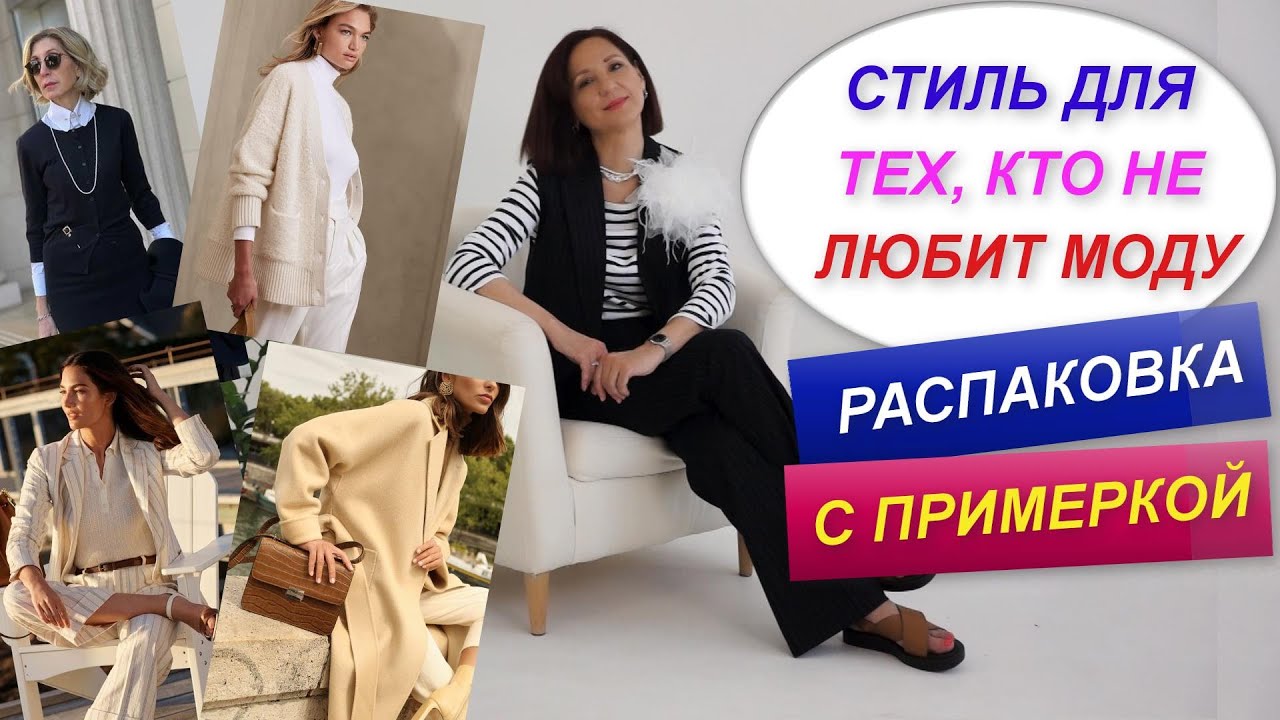 ⁣СТИЛЬ OLD Money | СТИЛЬ ДЛЯ ТЕХ, КТО НЕ ЛЮБИТ МОДУ | РАСПАКОВКА С ПРИМЕРКОЙ