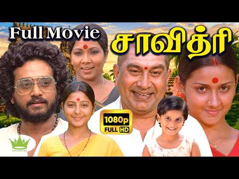 Savithiri || சாவித்ரி  || Vinoth, Menaka, Manorama,V S ragavan | Mega Hit Tamil H D Full Movie📽