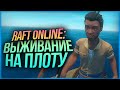 ВЫЖИВАЕМ НА ПЛОТУ ВДВОЕМ! ОДНИ В ОКЕАНЕ! ● Raft CO-OP