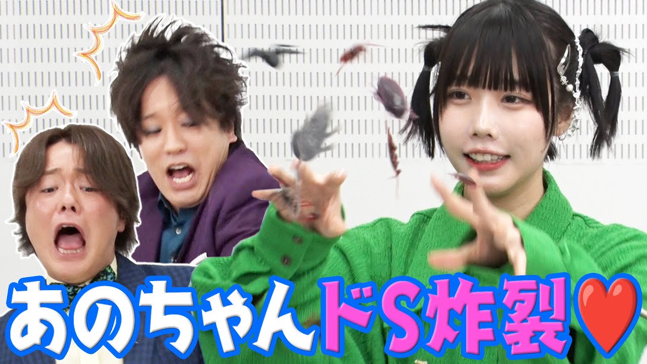 【あの×ぺこぱ】あのちゃんのドッキリにシュウペイ悲鳴【あのちゃんねる#19】
