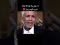 لا الاه الا الله راجل عجوز يشكي عياله ضربوه عمرو اديب اكسبلور تصمي