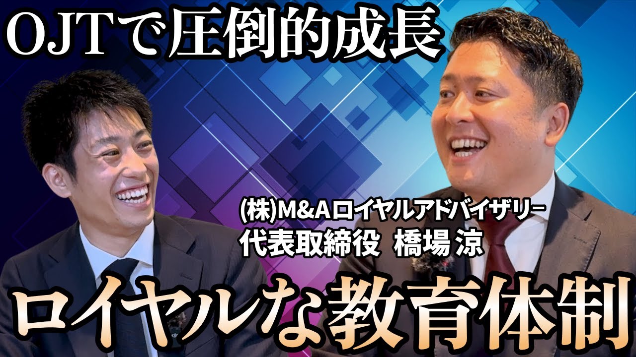 【成長環境】M&Aロイヤルアドバイザリーの教育システムはなにがすごい？