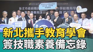 新北 教育|新北攜手教育學會 簽訂技職素養備忘錄