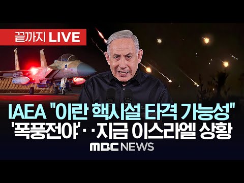 IAEA “이스라엘, 이란 핵시설 타격 우려”..이스라엘 “보복 대원칙” 이란 “실수하면 몇초 안에 대응” - [끝까지LIVE] 2024년 04월 16일