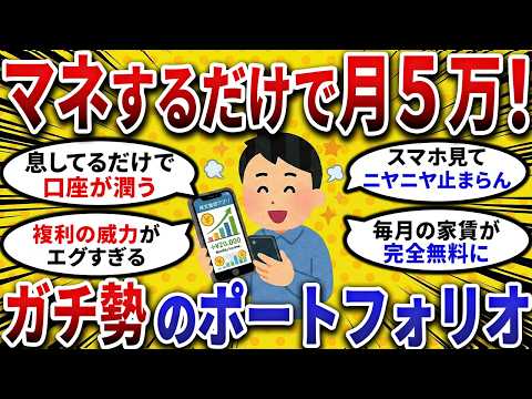 【2ch お金スレ 】マネするだけで 月5万 ！ 不労所得 を稼ぐガチ勢の ポートフォリオ 全公開【2ch 有益スレ 】