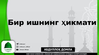 Abdulloh Domla | Bir Ishning Hikmati | - Ilmnuri Official