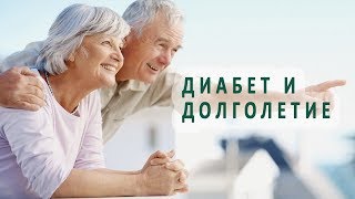 Диабет и долголетие Диабет и долголетие