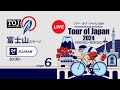 Tour of Japan 2024 Stage 6 FUJISAN