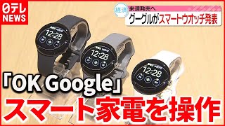 【グーグル】初の「スマートウォッチ」発売  音声認識と連携の家電を操作