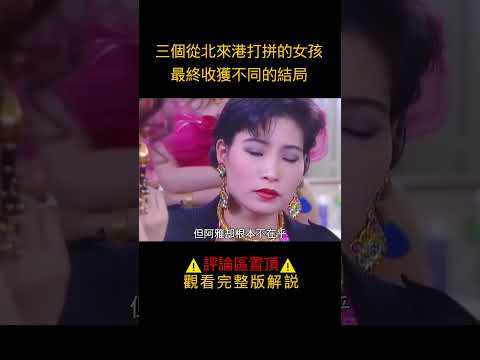 女孩步步為營，成功混進上流社會，成為地產女強人《北妹》#shorts #電影解說#劇情片