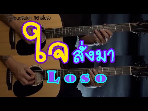 ใจสั่งมา - Loso ( เสก โลโซ ) ดนตรีเปล่า กีต้าร์โปร่ง ผมเล่นคุณร้อง popnice