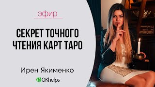 Секрет Точного Чтения Карт Таро