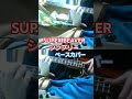 【SUPER BEAVER】シンプリー ベースカバー #SUPERBEAVER #スーパービーバー #シンプリー
