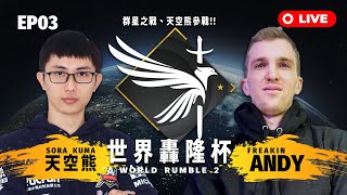 【世紀帝國2決定版】World Rumble 2 第二屆世界轟隆盃－EP03〈主賽事〉｜BO5｜台灣 Sora Kuma vs 奧地利 FreakinAndy｜HOST BY @OGN_EMPIRES