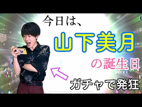 【真夏のガチャ祭り】乃木フェス「山下美月」ガチャで限定SSRを当てたい！！結果は如何に！？