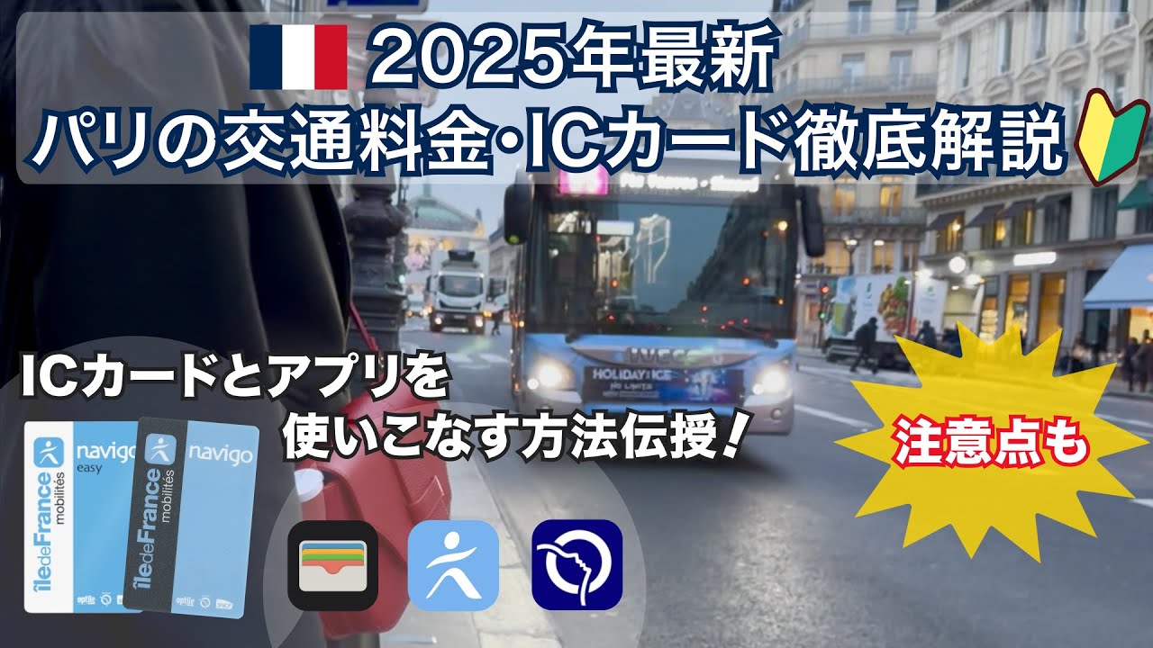 【2025年最新パリ交通機関完全攻略🇫🇷】交通料金＆ICカード「ナヴィゴ (Navigo)」徹底ガイド